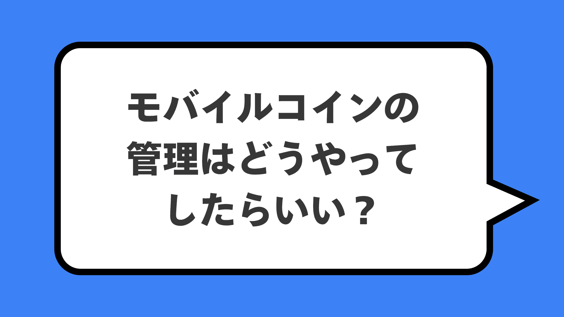 モバイルコインの管理はどうやってしたらいい？