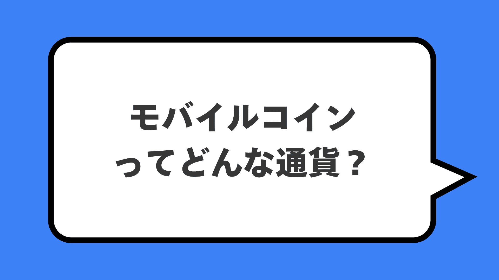 モバイルコインってどんな通貨？