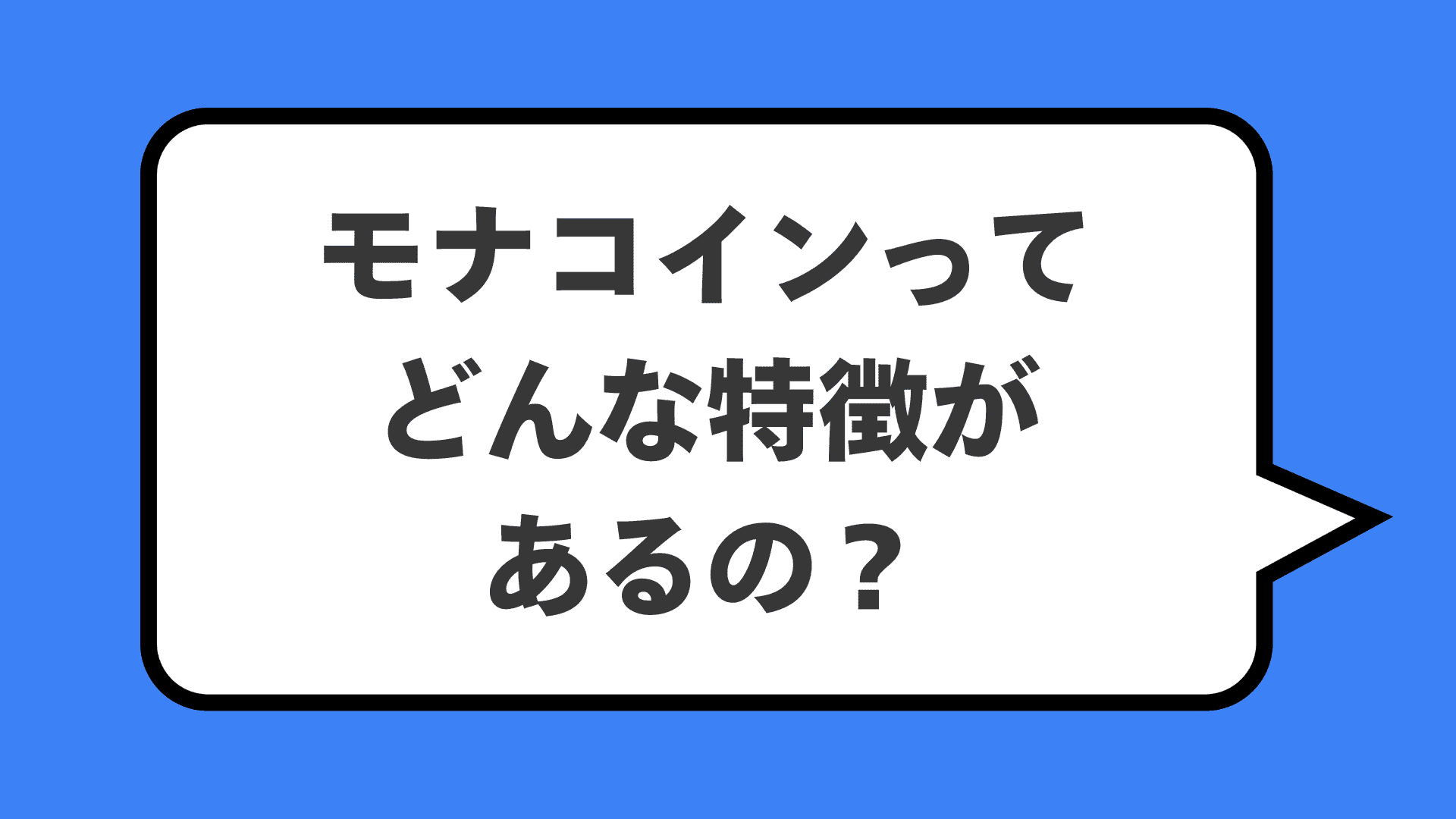 モナコインってどんな特徴があるの？