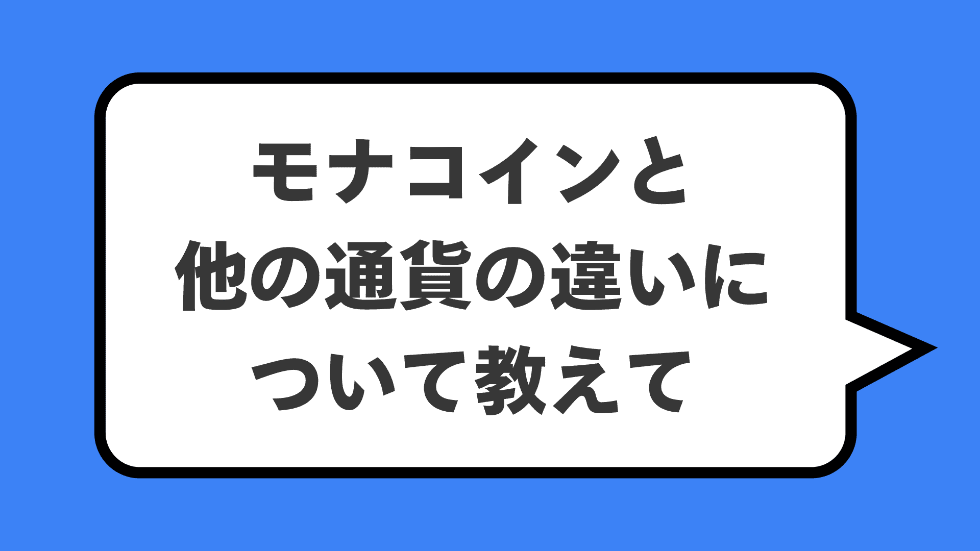 モナコインと他の通貨の違いについて教えて
