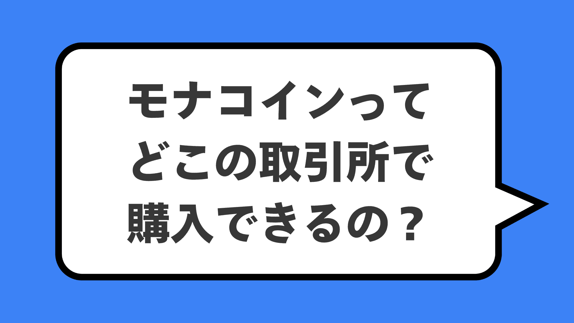 モナコインってどこの取引所で購入できるの？