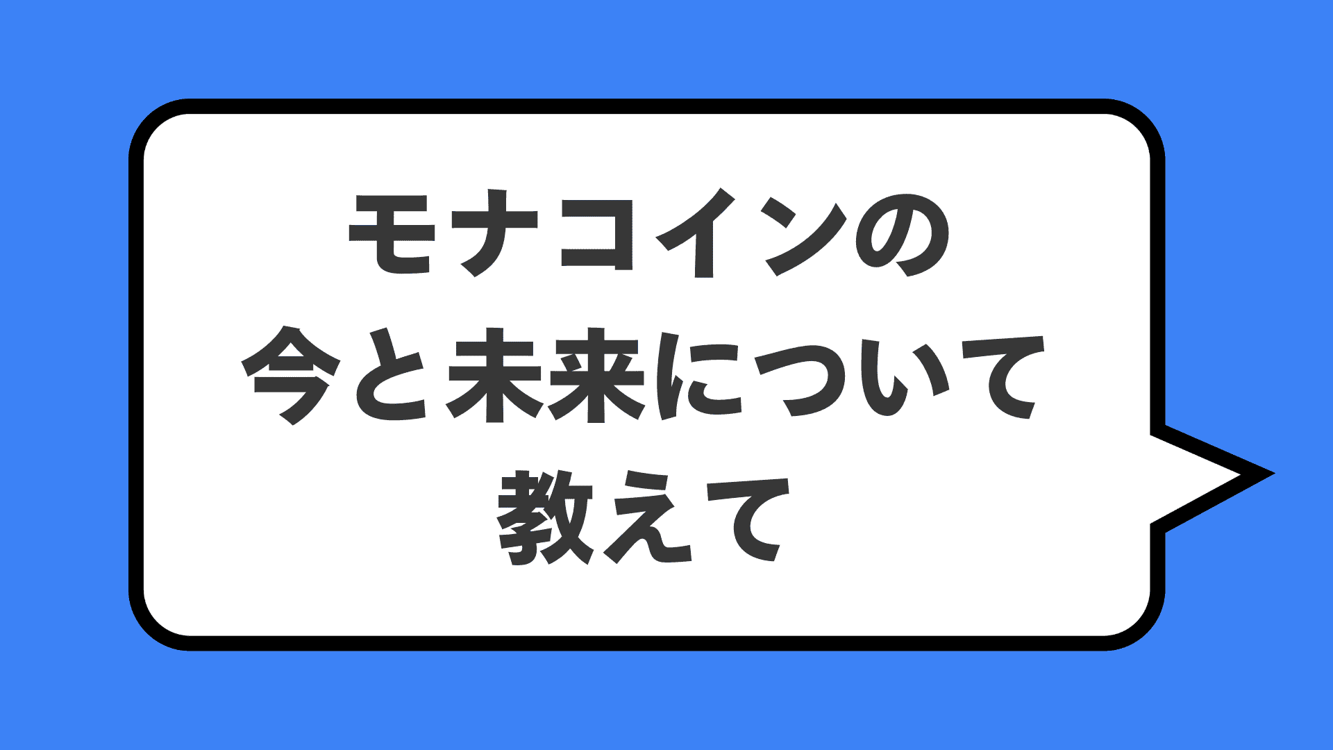 モナコインの今と未来について教えて
