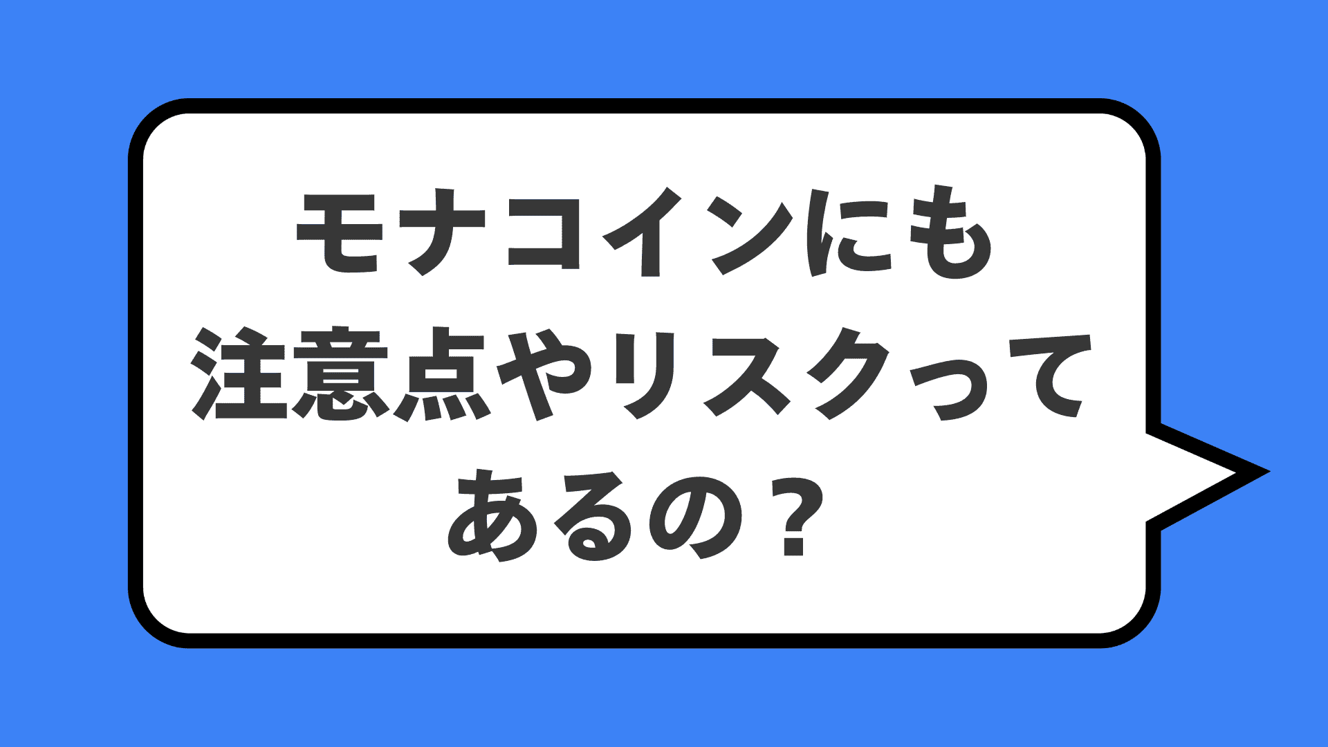 モナコインにも注意点やリスクってあるの？