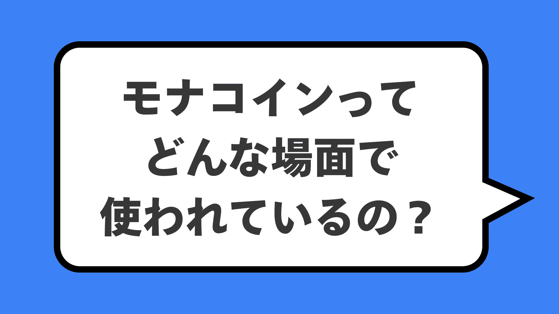 モナコインってどんな場面で使われているの？