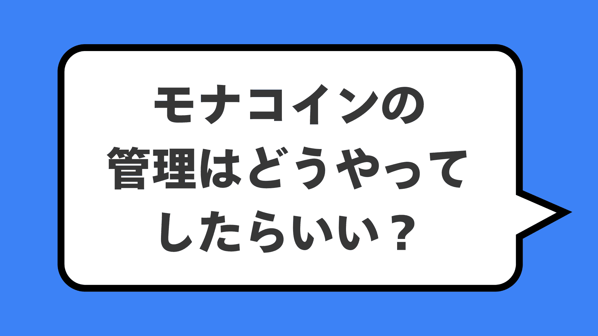 モナコインの管理はどうやってしたらいい？