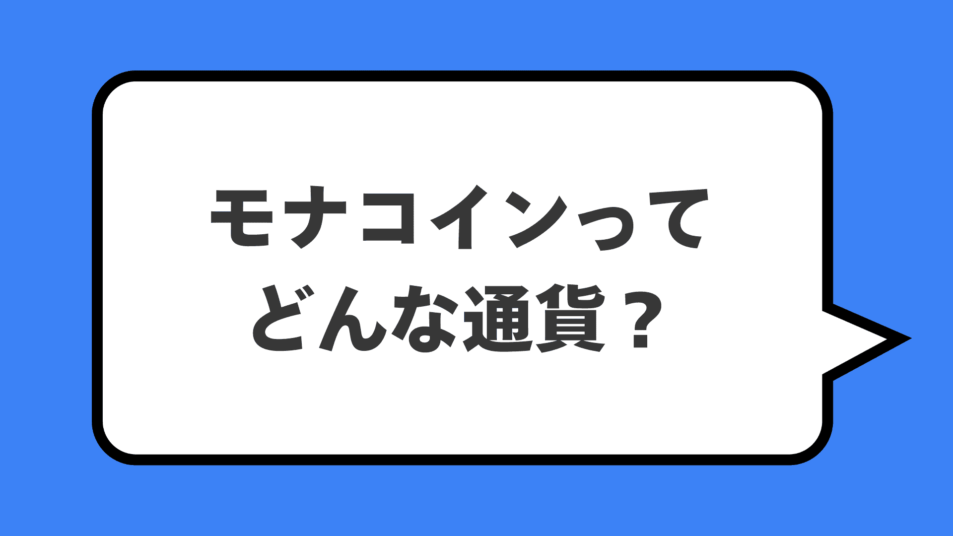モナコインってどんな通貨？