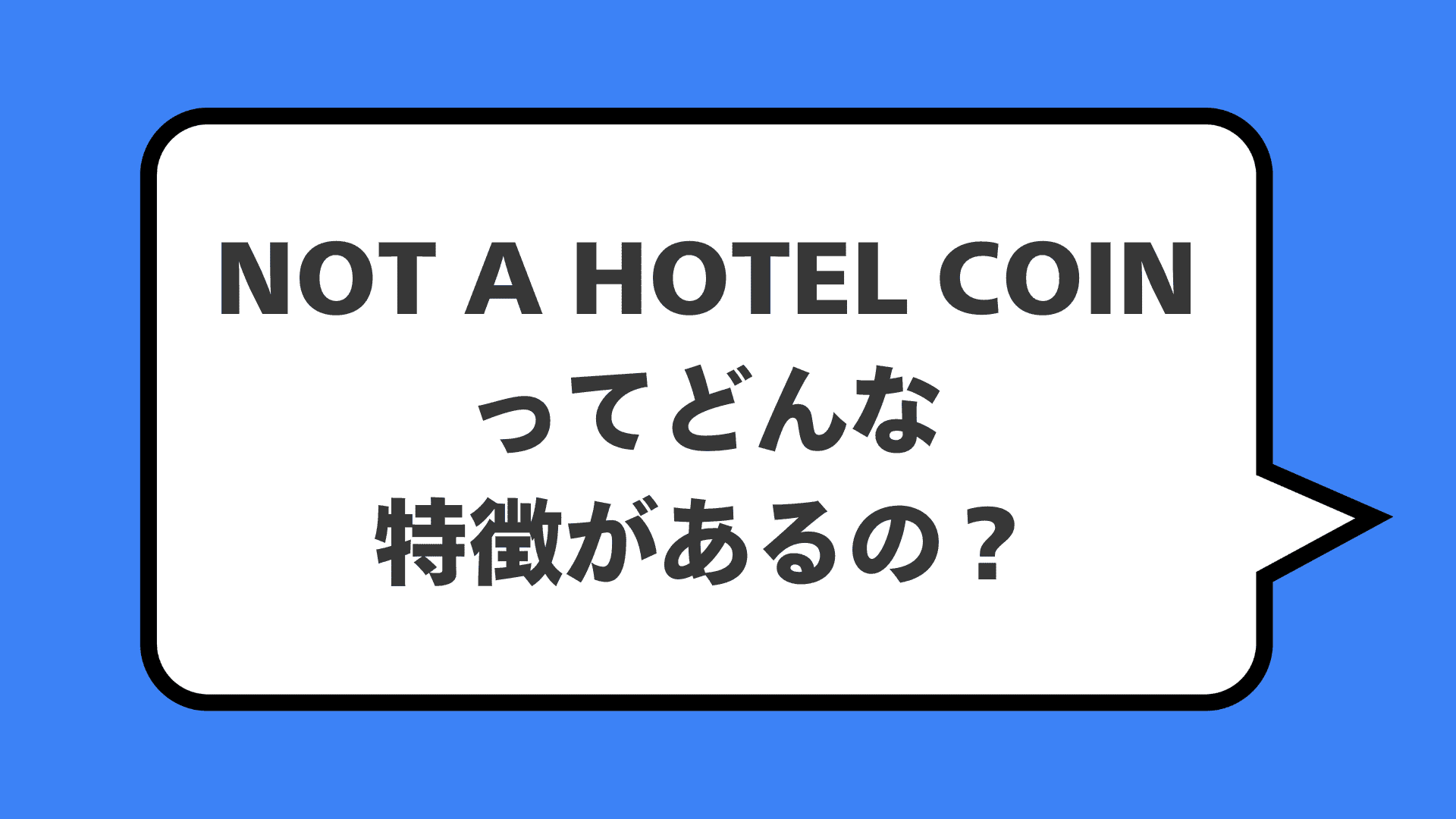 NOT A HOTEL COINってどんな特徴があるの？