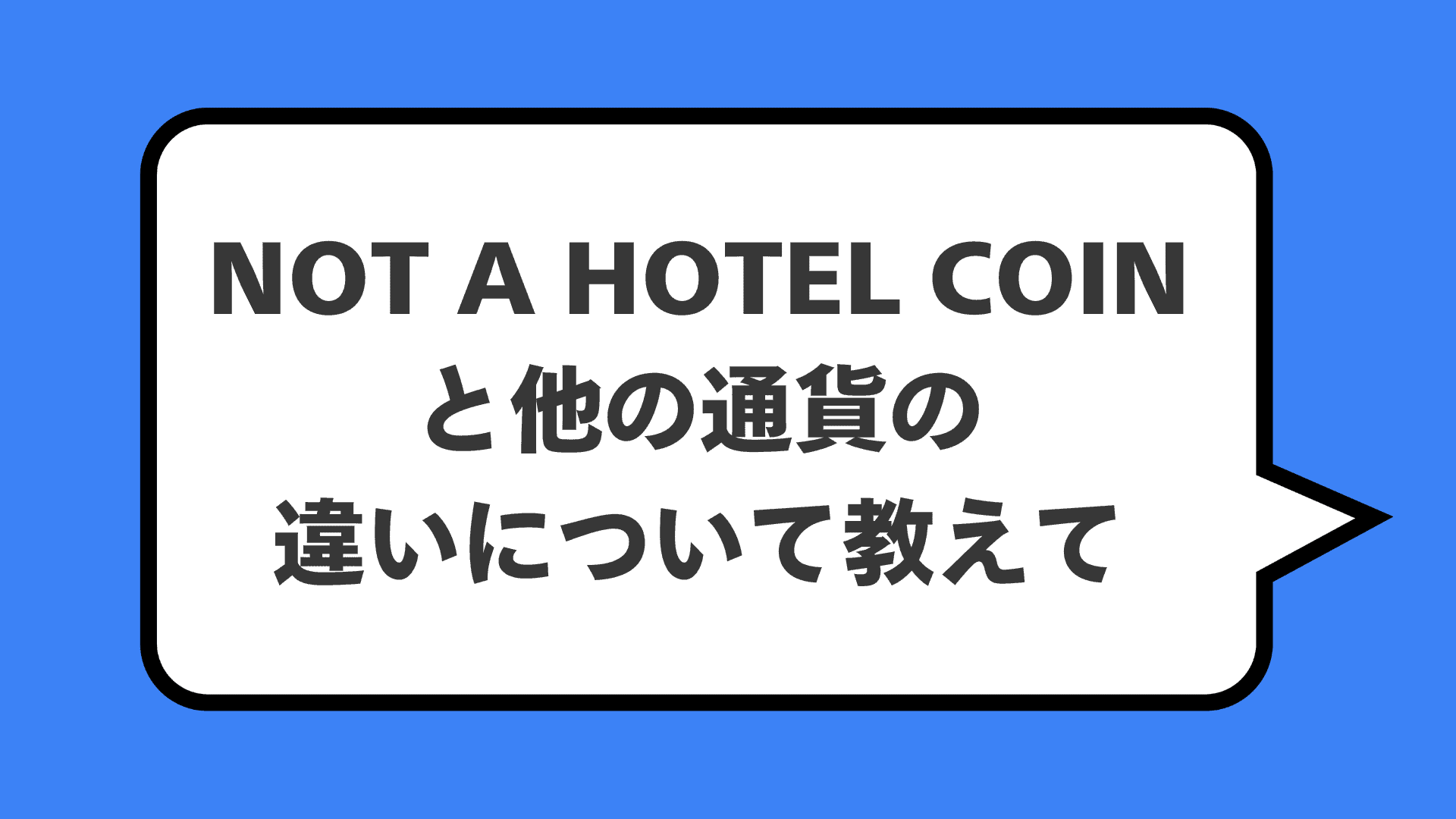 NOT A HOTEL COINと他の通貨の違いについて教えて