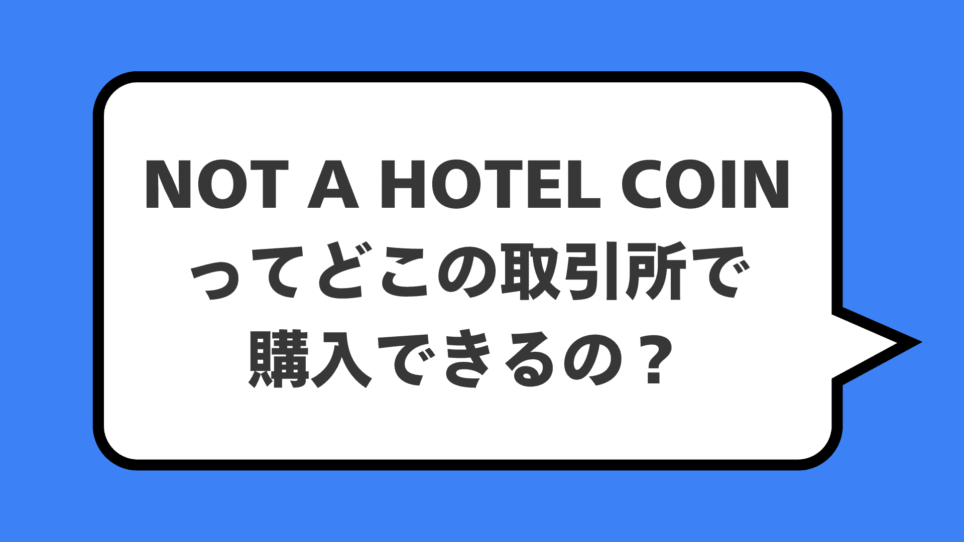 NOT A HOTEL COINってどこの取引所で購入できるの？