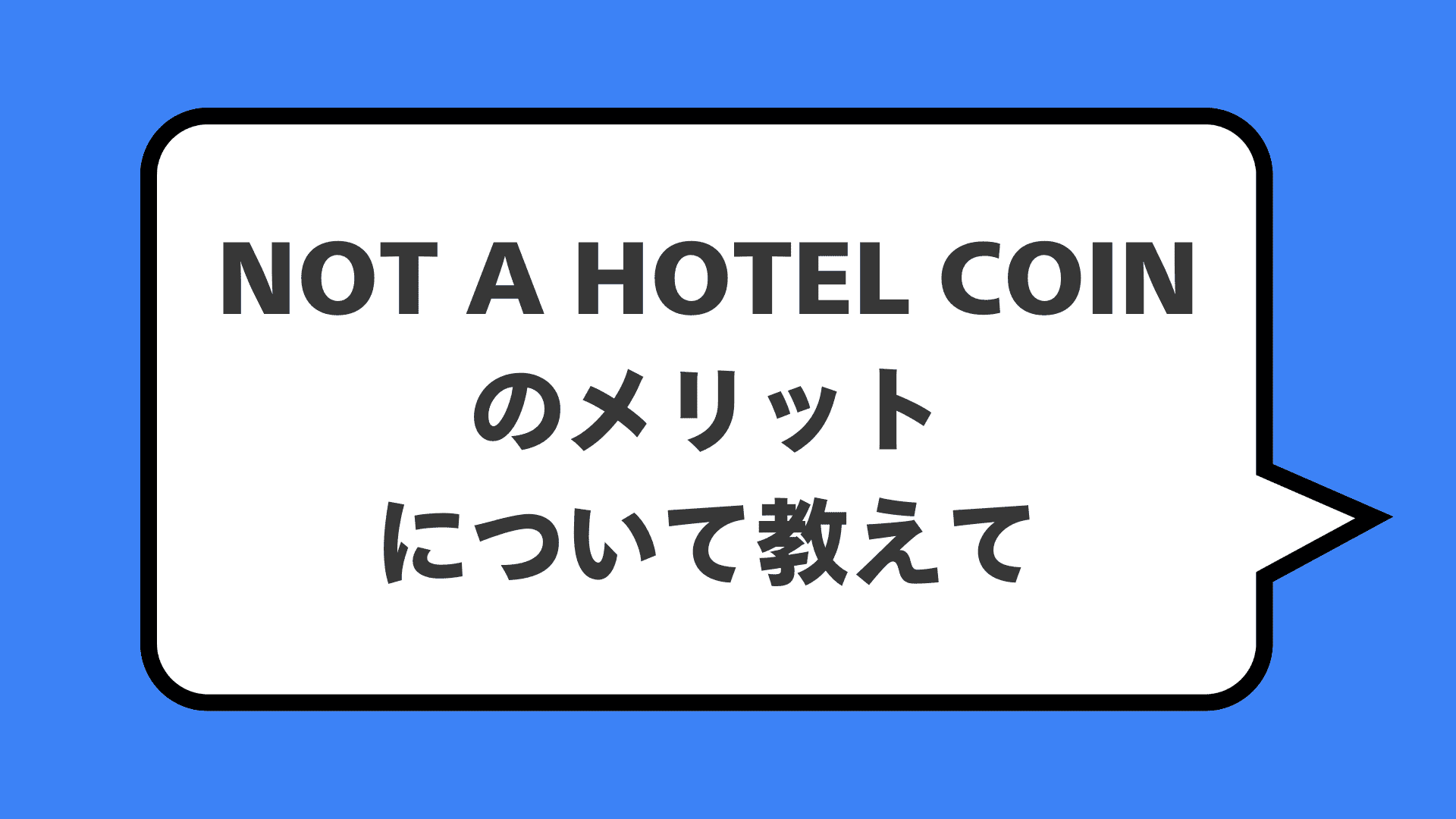 NOT A HOTEL COINのメリットについて教えて