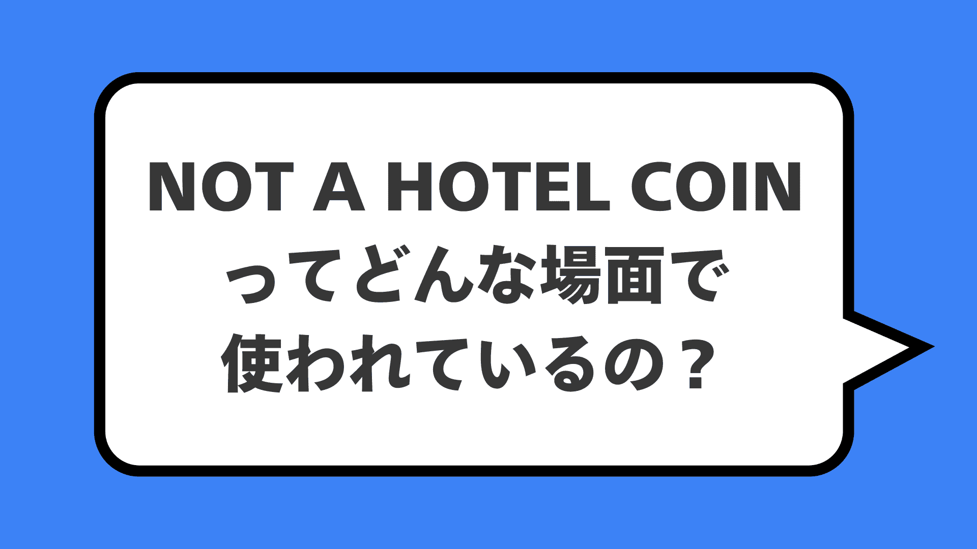 NOT A HOTEL COINってどんな場面で使われているの？