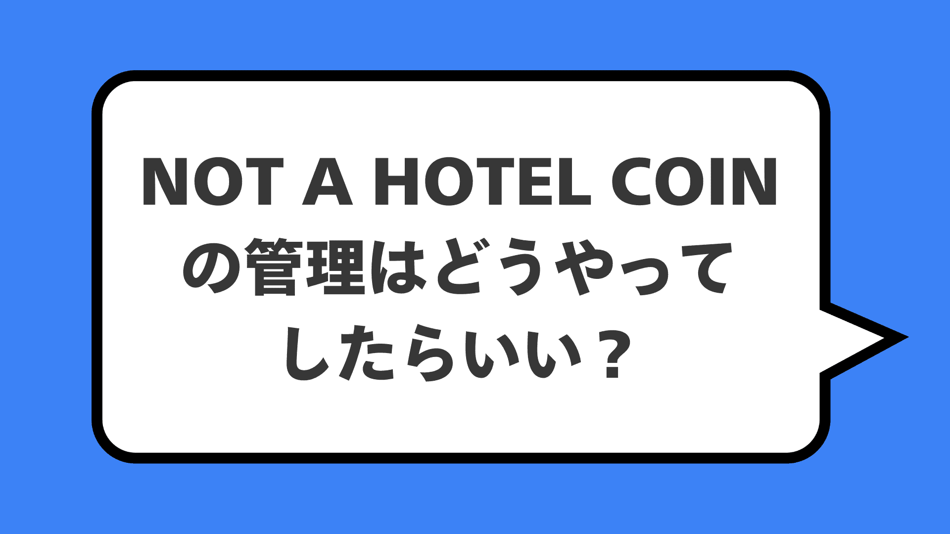 NOT A HOTEL COINの管理はどうやってしたらいい？