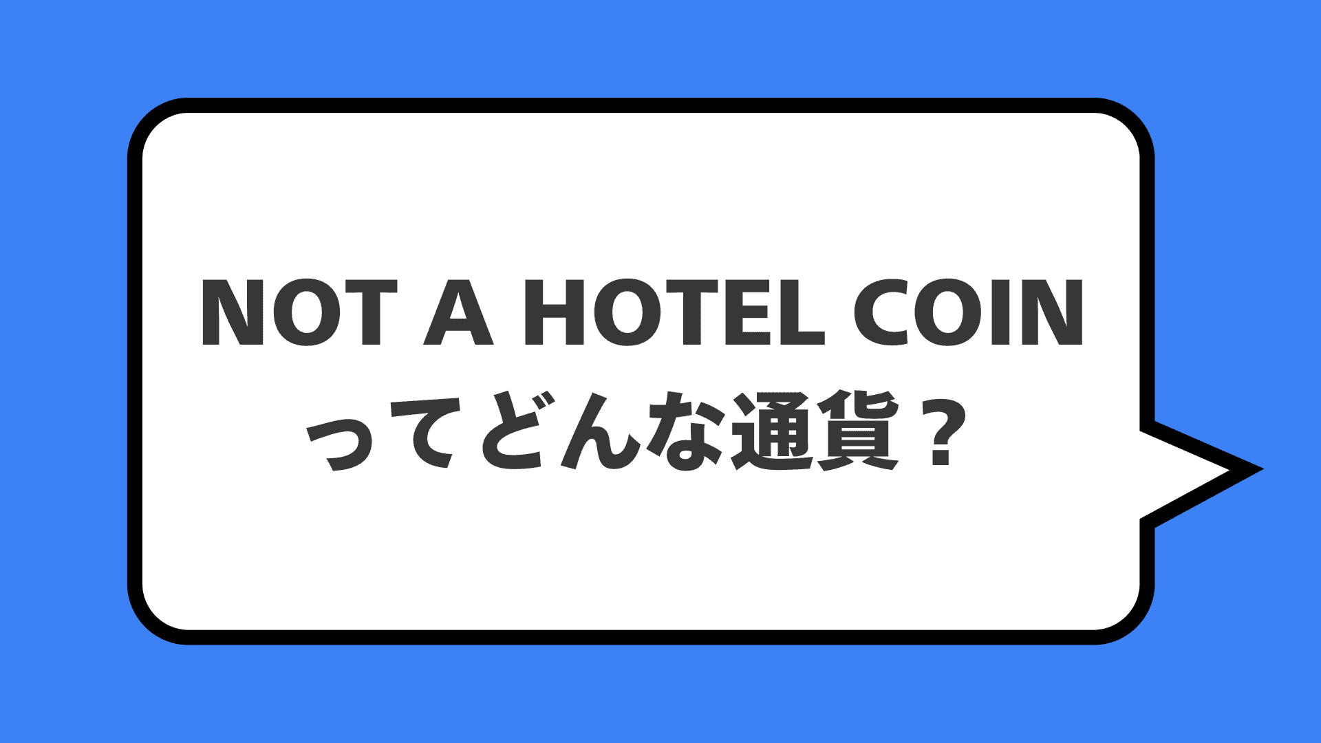 NOT A HOTEL COINってどんな通貨？