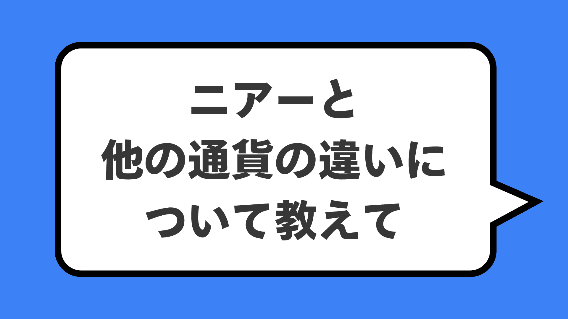 ニアーと他の通貨の違いについて教えて