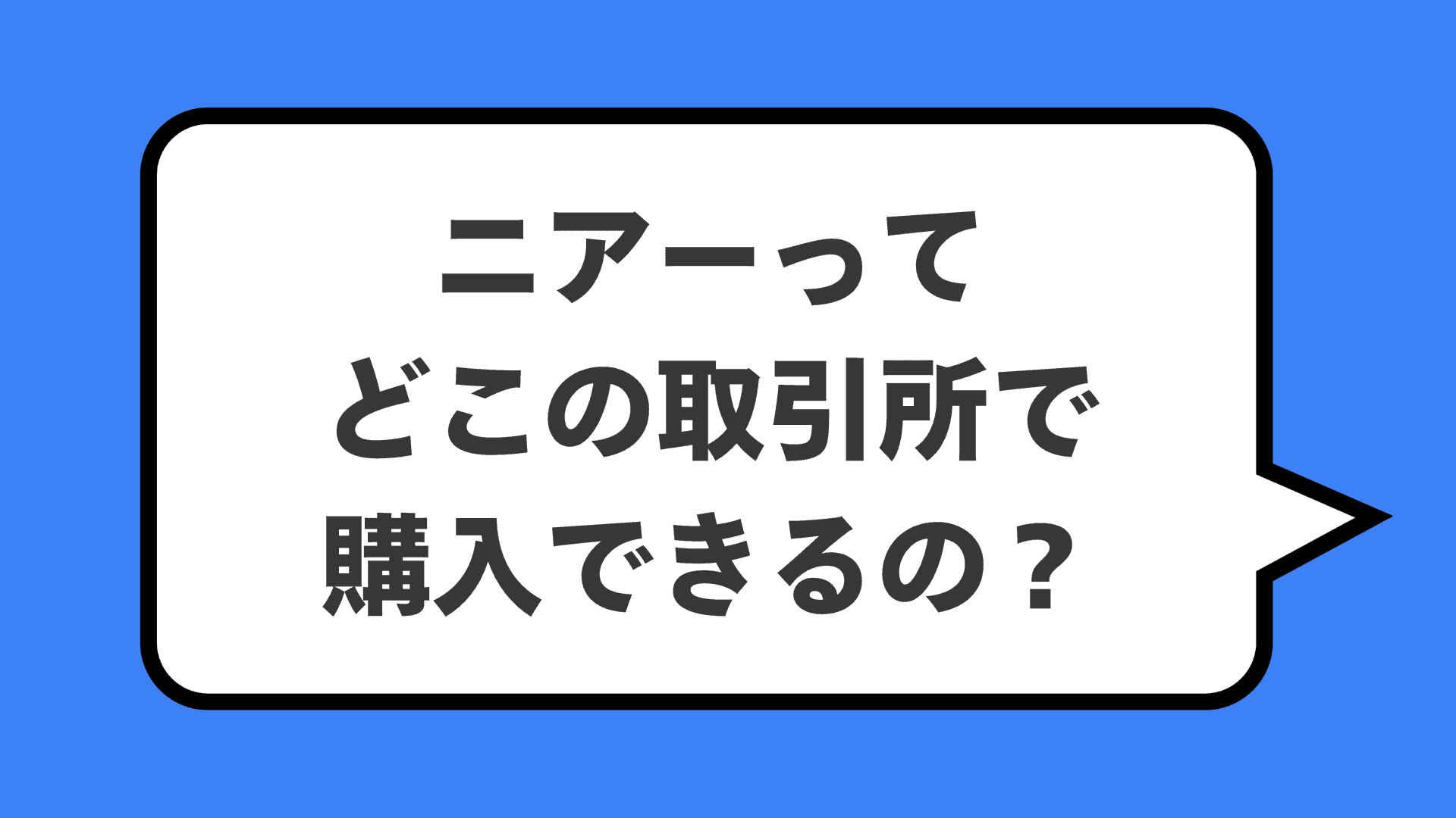 ニアーってどこの取引所で購入できるの？
