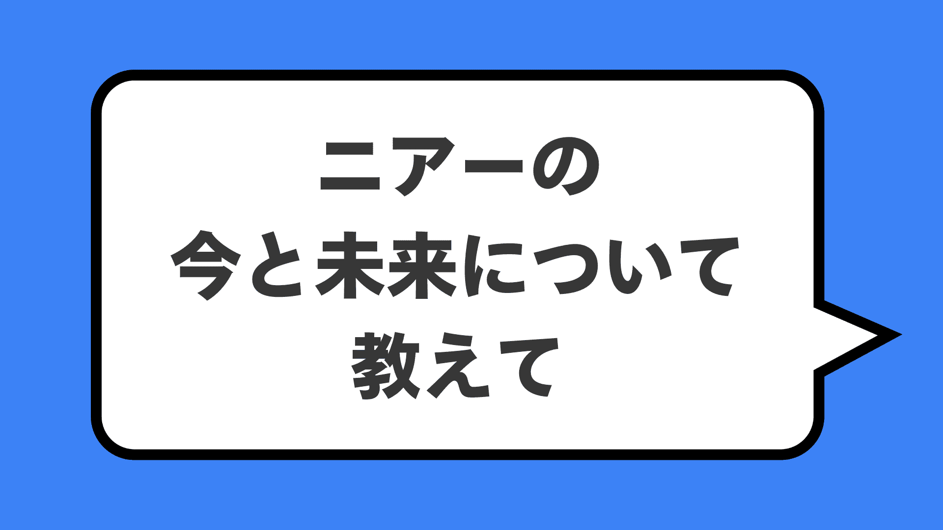 ニアーの今と未来について教えて