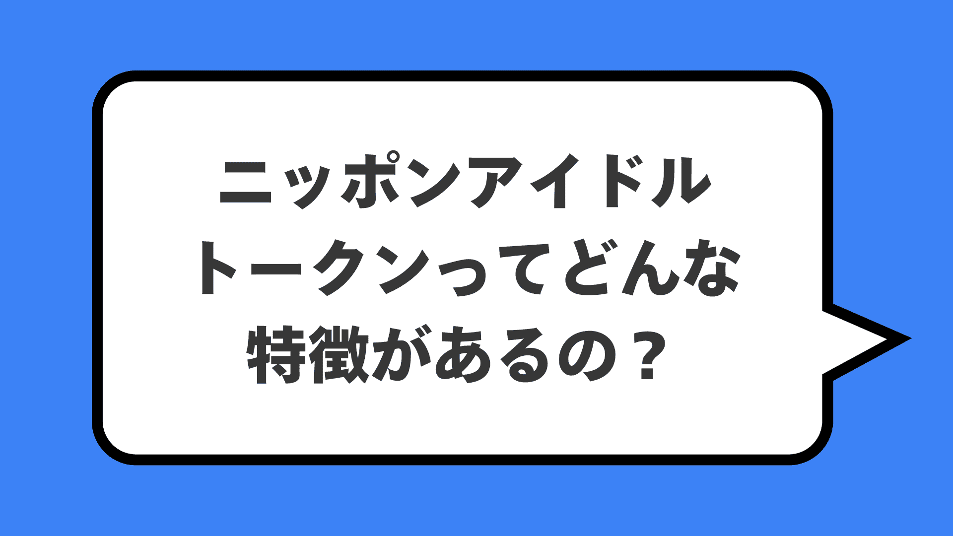 ニッポンアイドルトークンってどんな特徴があるの？