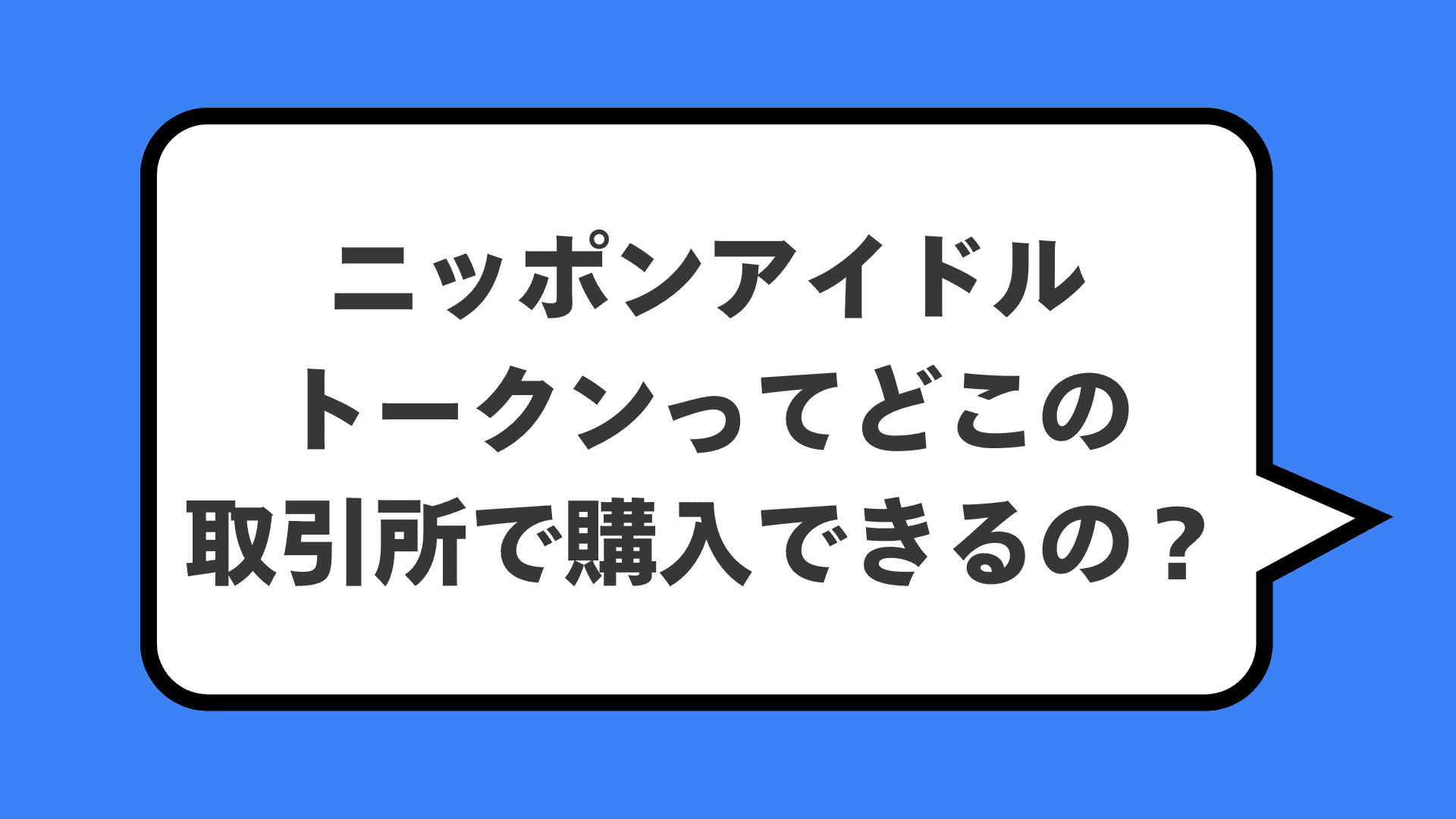 ニッポンアイドルトークンってどこの取引所で購入できるの？