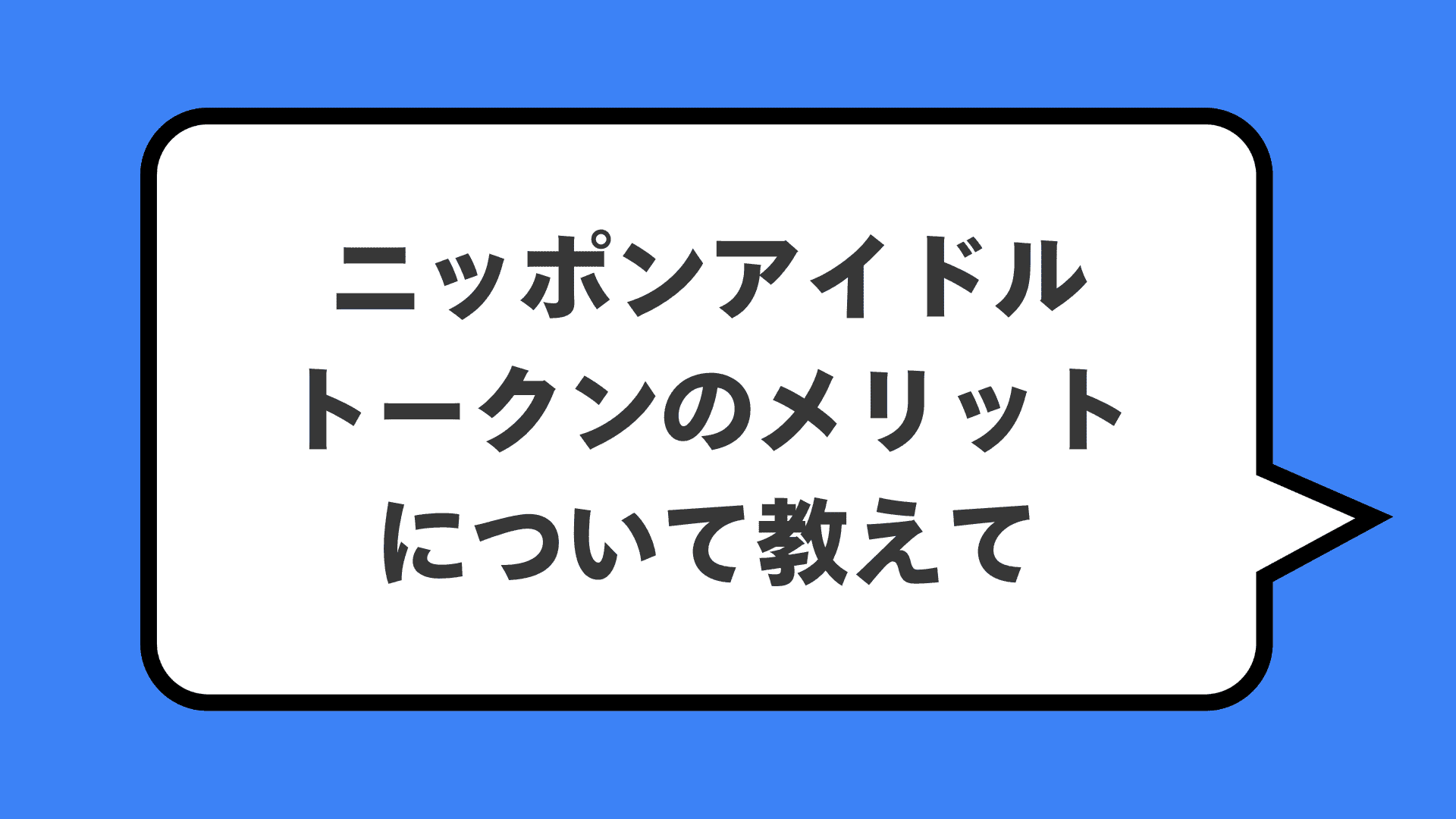 ニッポンアイドルトークンのメリットについて教えて