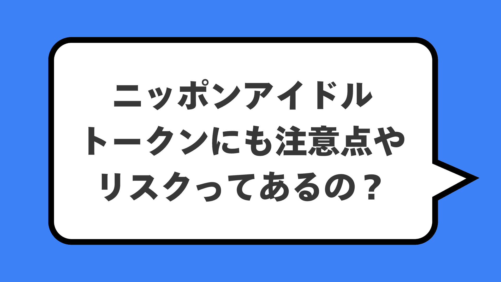 ニッポンアイドルトークンにも注意点やリスクってあるの？
