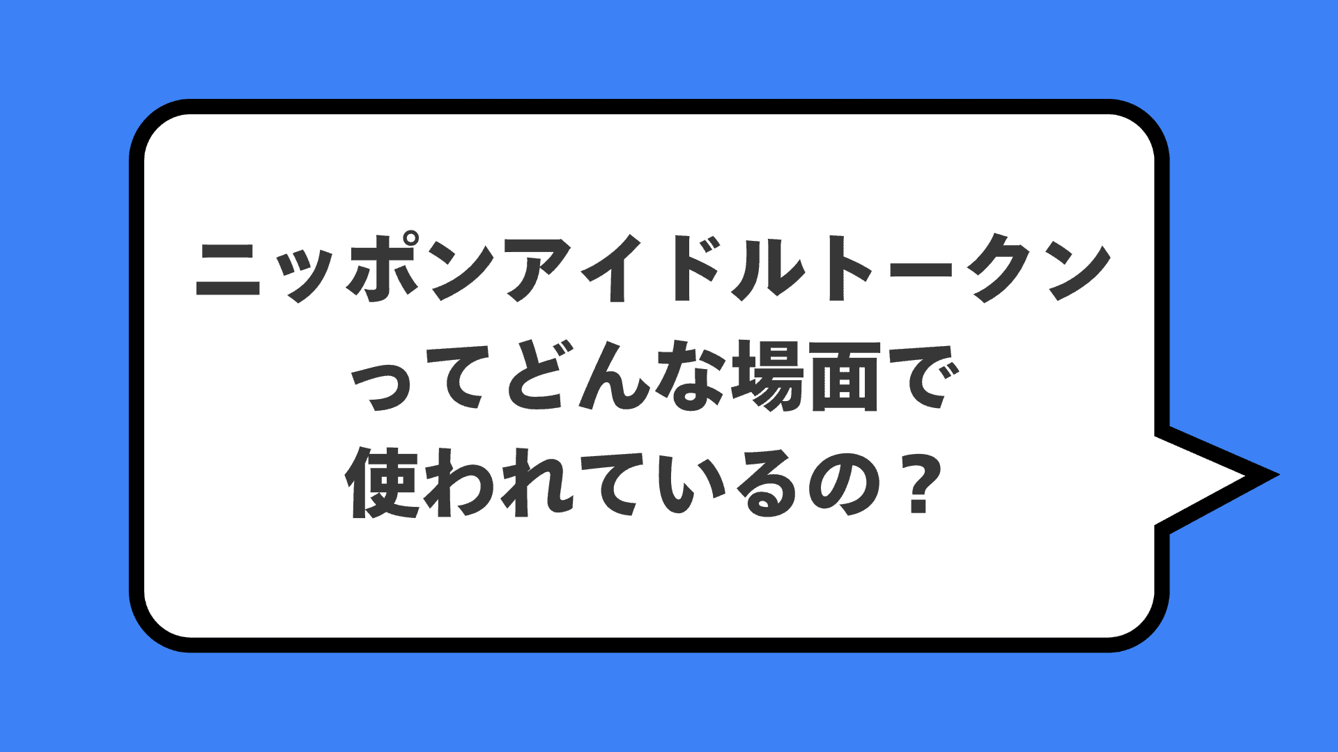 ニッポンアイドルトークンってどんな場面で使われているの？