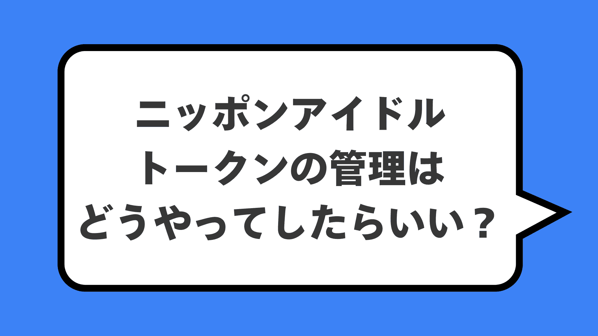 ニッポンアイドルトークンの管理はどうやってしたらいい？