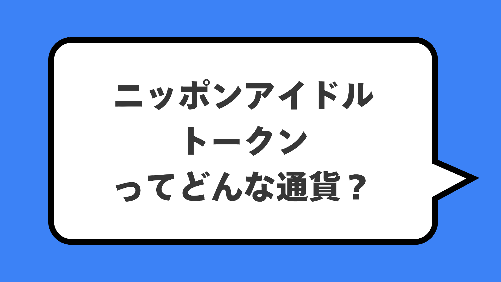 ニッポンアイドルトークンってどんな通貨？