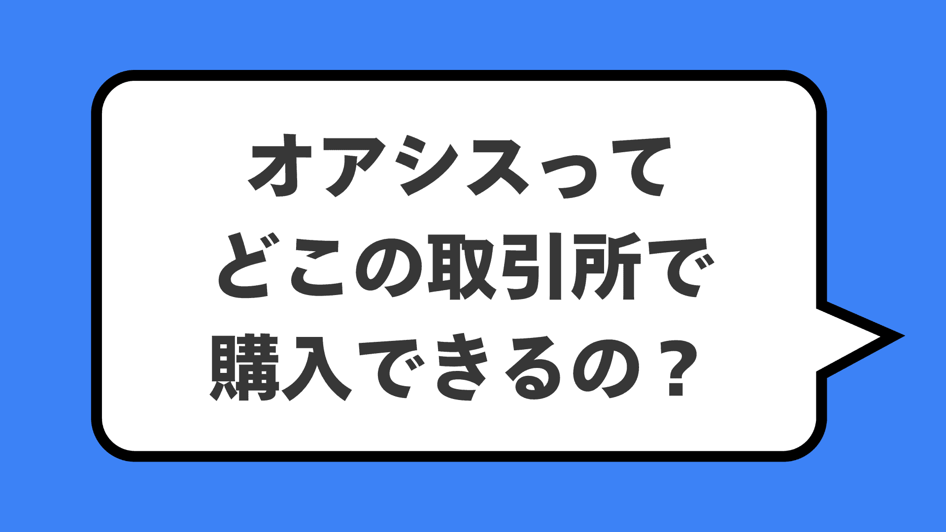 オアシスってどこの取引所で購入できるの？