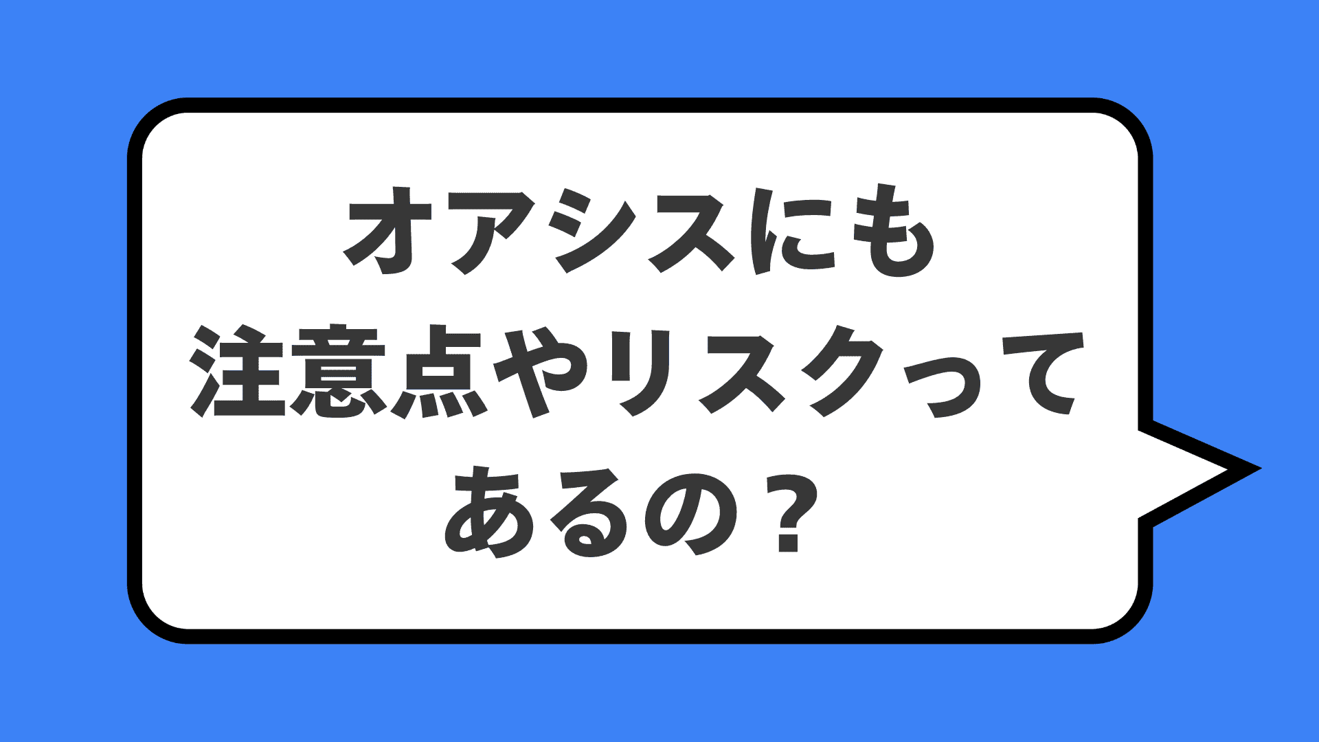 オアシスにも注意点やリスクってあるの？