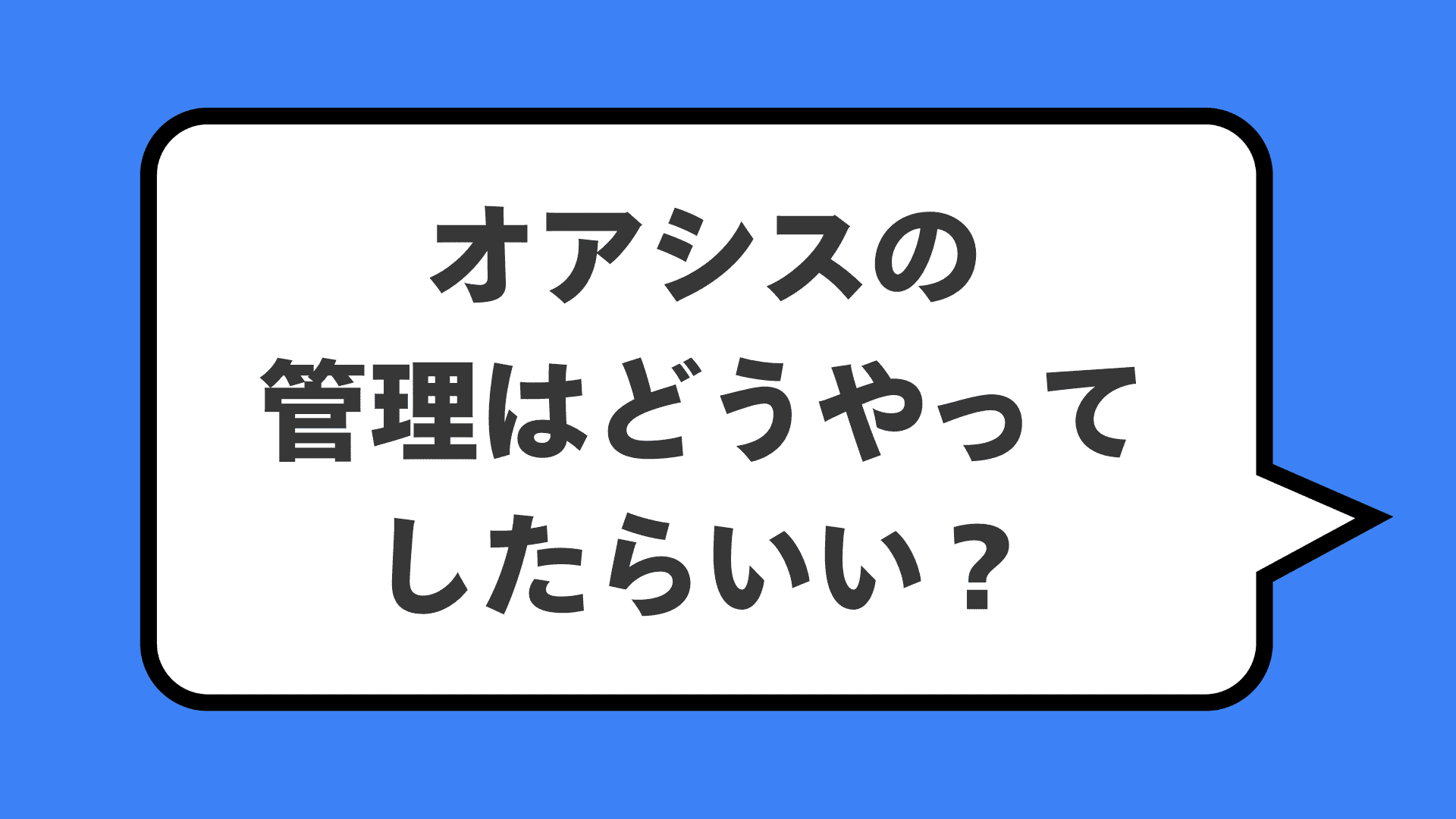 オアシスの管理はどうやってしたらいい？