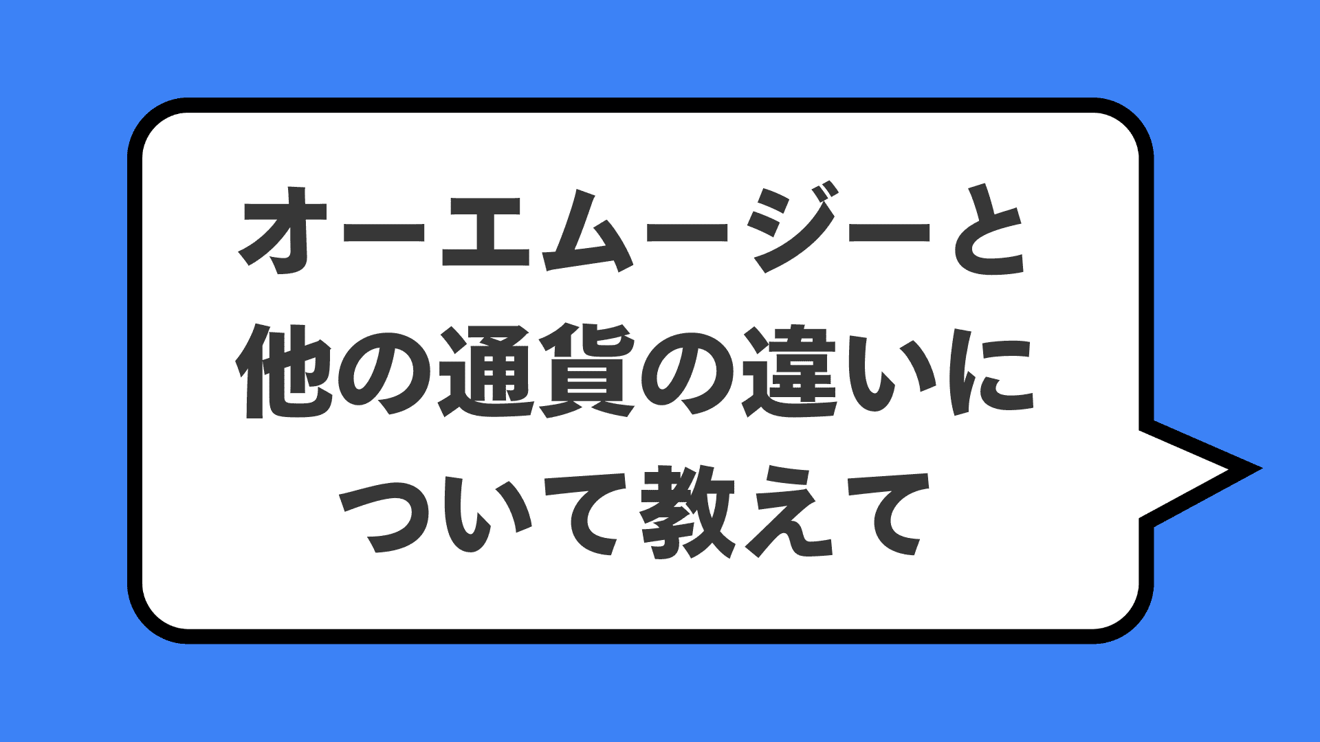 オーエムージーと他の通貨の違いについて教えて