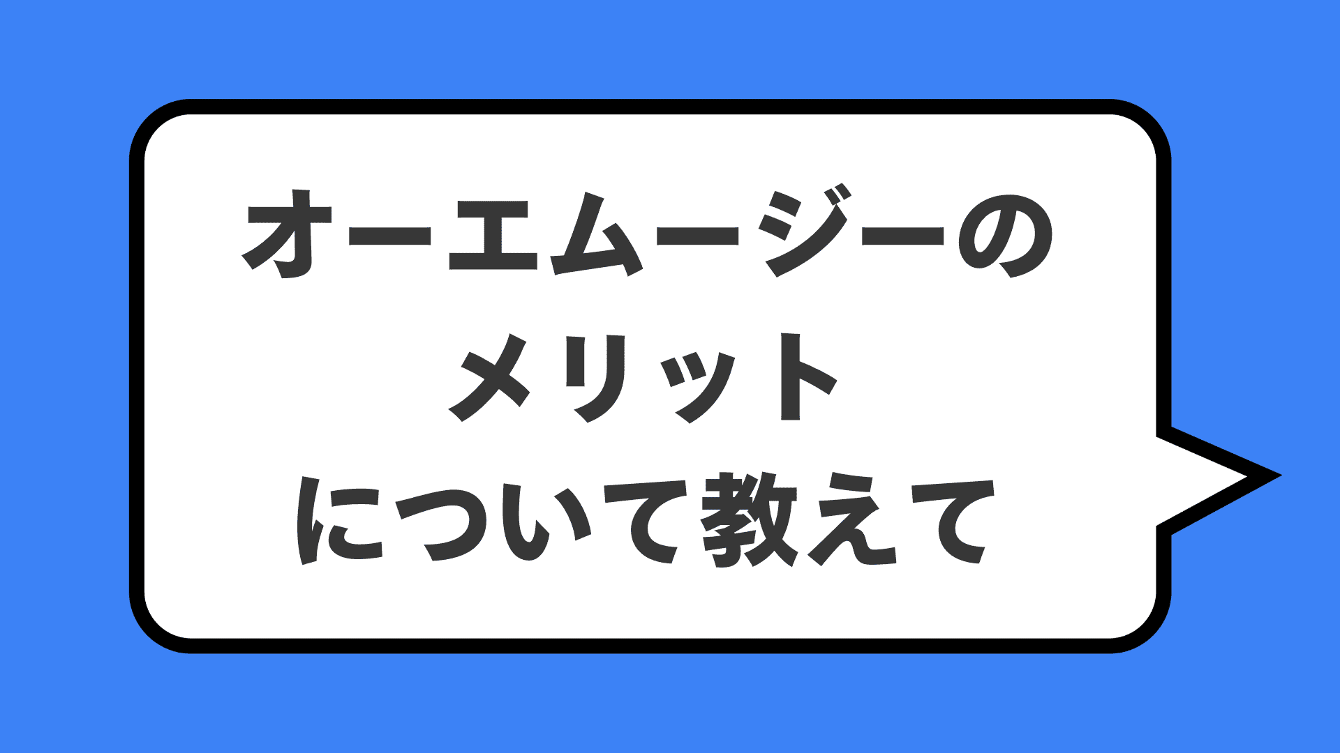 オーエムージーのメリットについて教えて