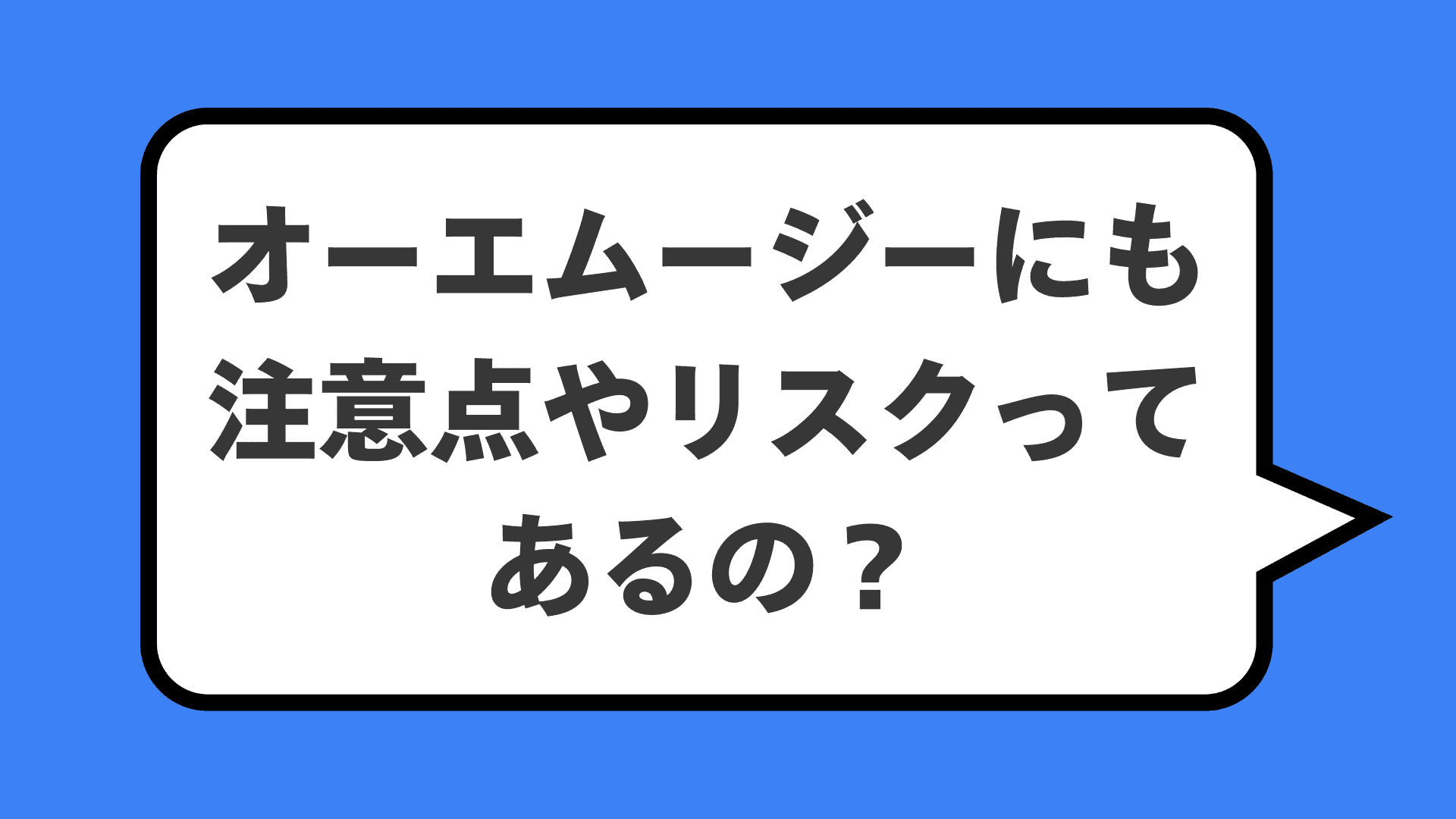 オーエムージーにも注意点やリスクってあるの？