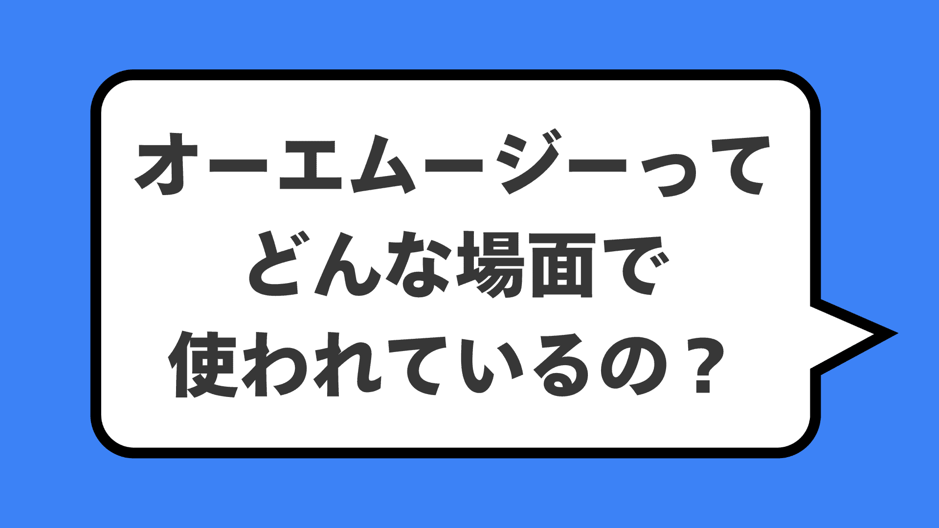 オーエムージーってどんな場面で使われているの？