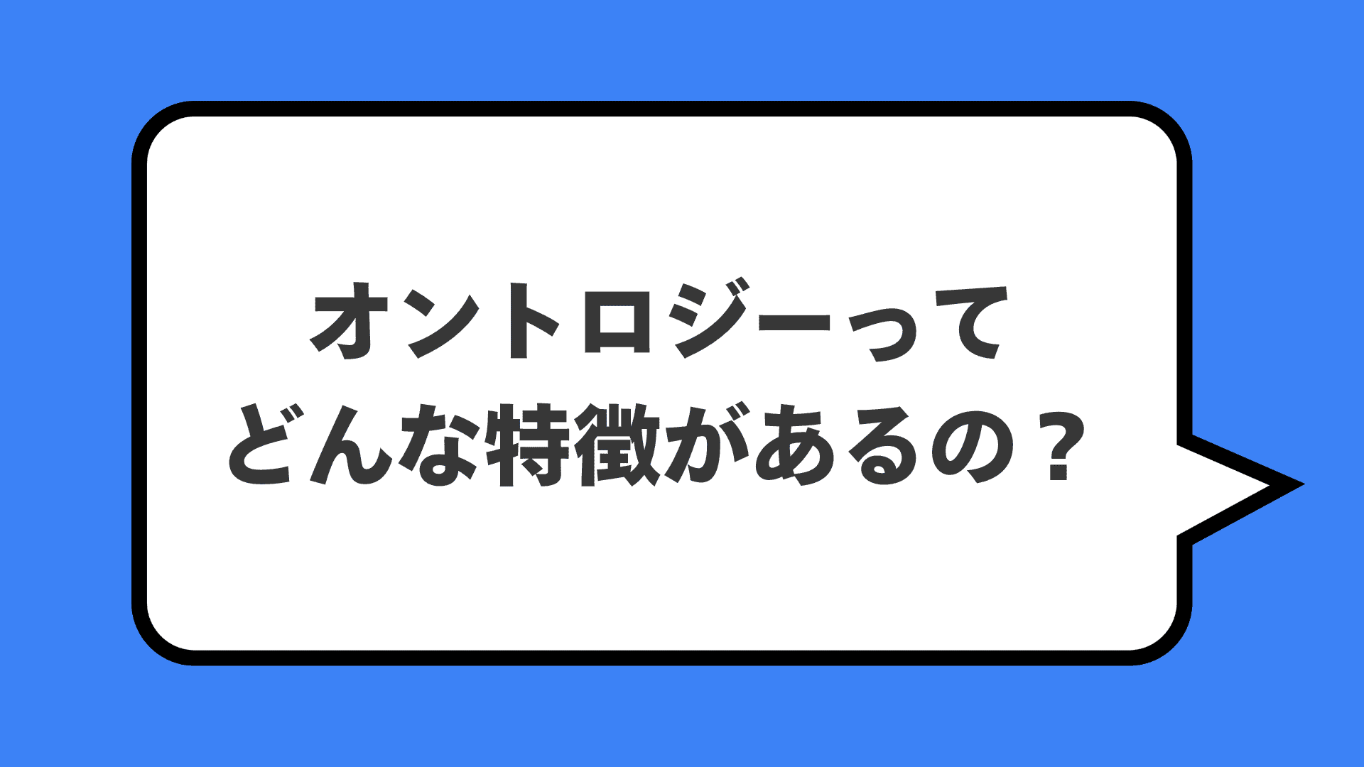 オントロジーってどんな特徴があるの？