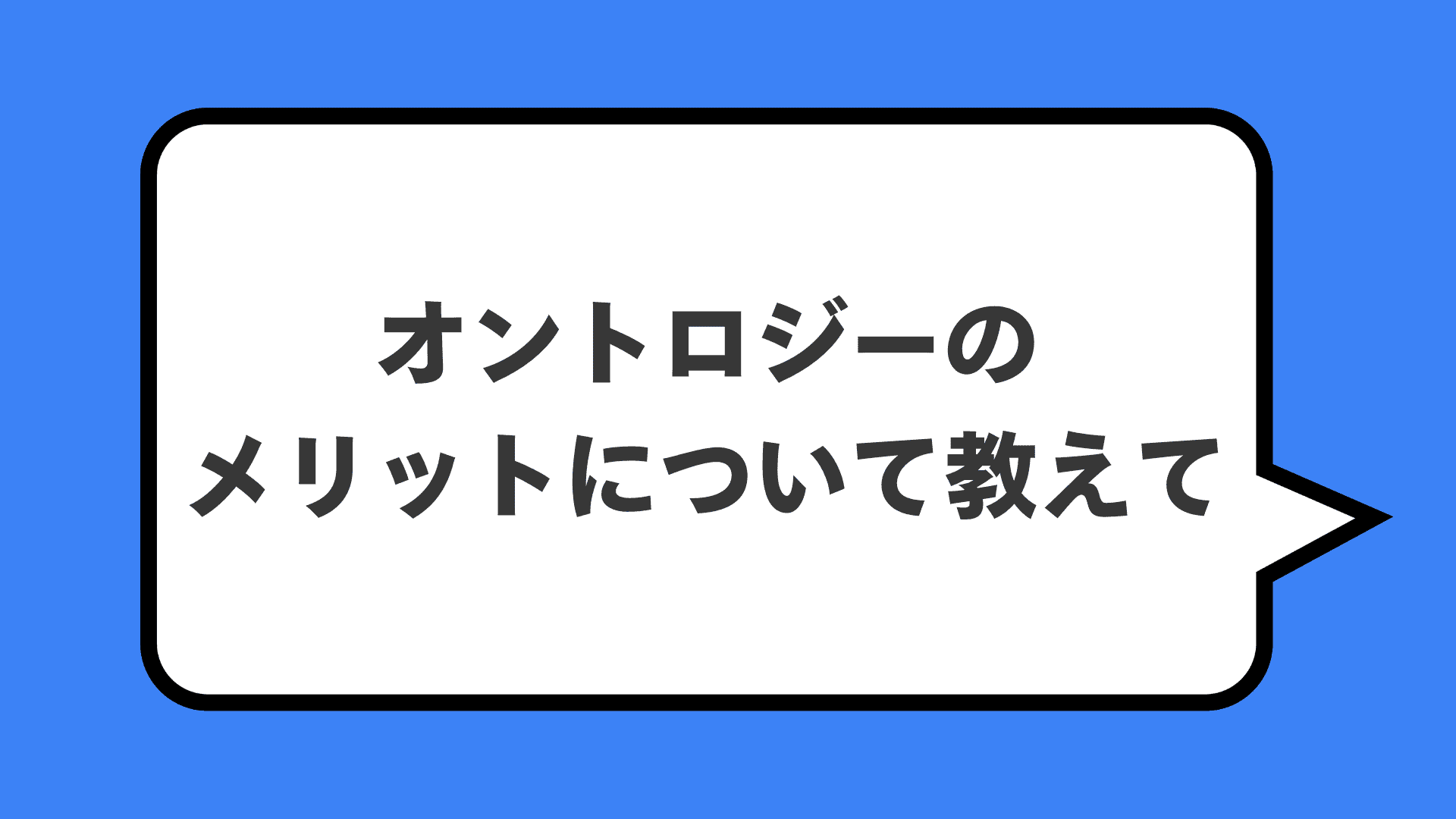 オントロジーのメリットについて教えて