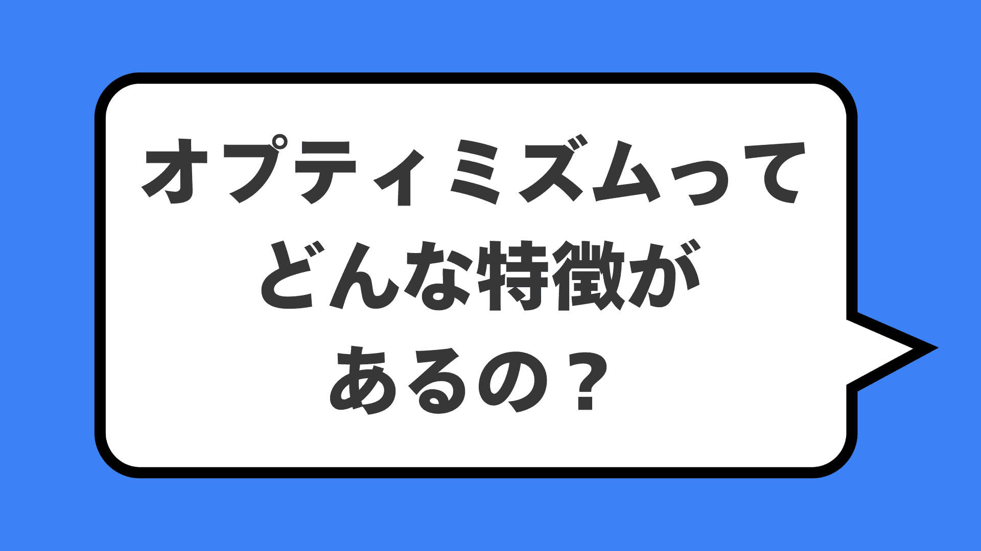 オプティミズムってどんな特徴があるの？