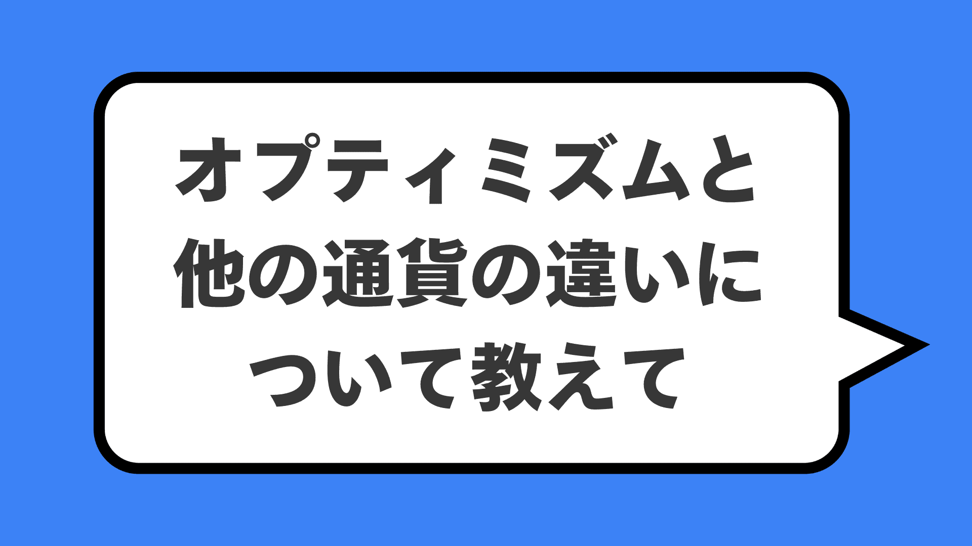 オプティミズムと他の通貨の違いについて教えて