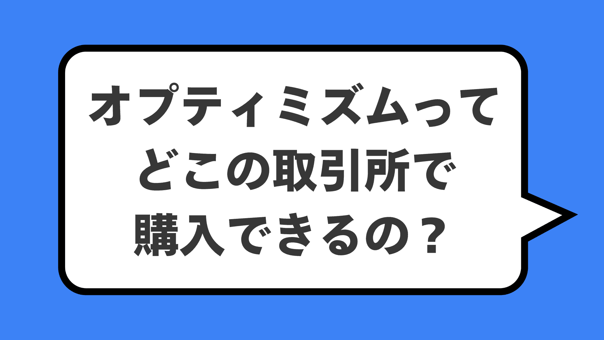 オプティミズムってどこの取引所で購入できるの？