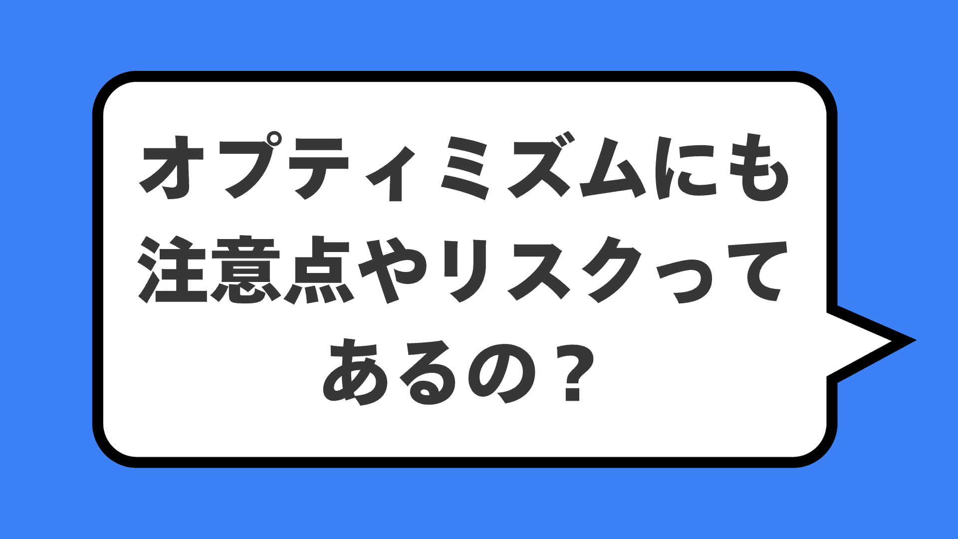 オプティミズムにも注意点やリスクってあるの？