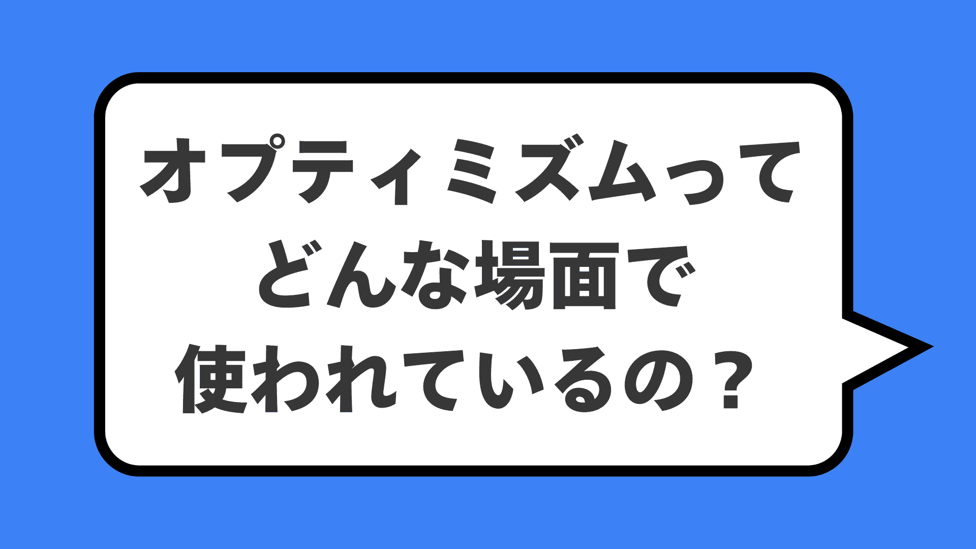 オプティミズムってどんな場面で使われているの？