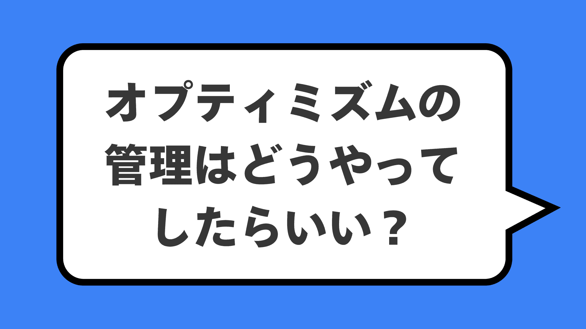 オプティミズムの管理はどうやってしたらいい？