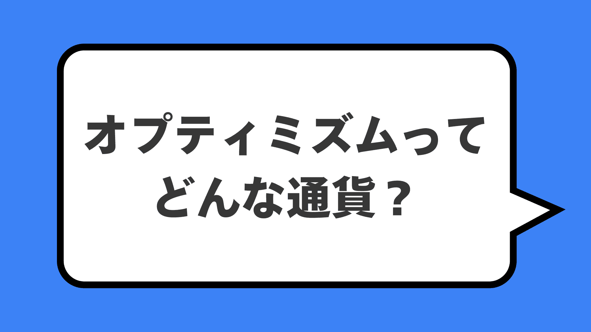 オプティミズムってどんな通貨？