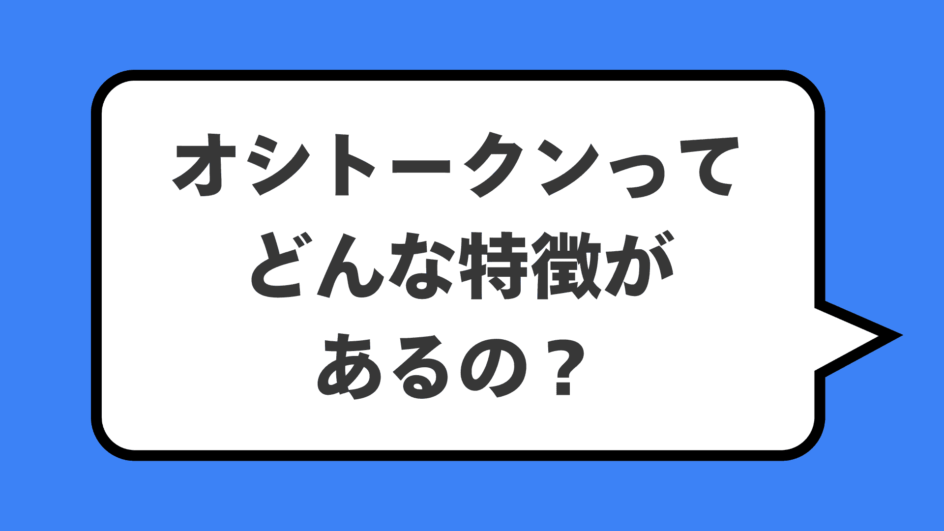 オシトークンってどんな特徴があるの？