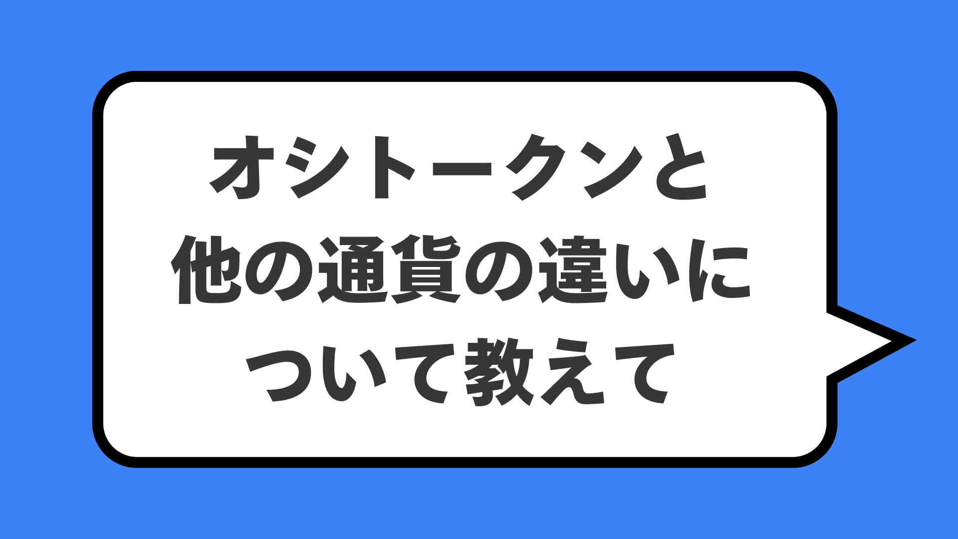 オシトークンと他の通貨の違いについて教えて