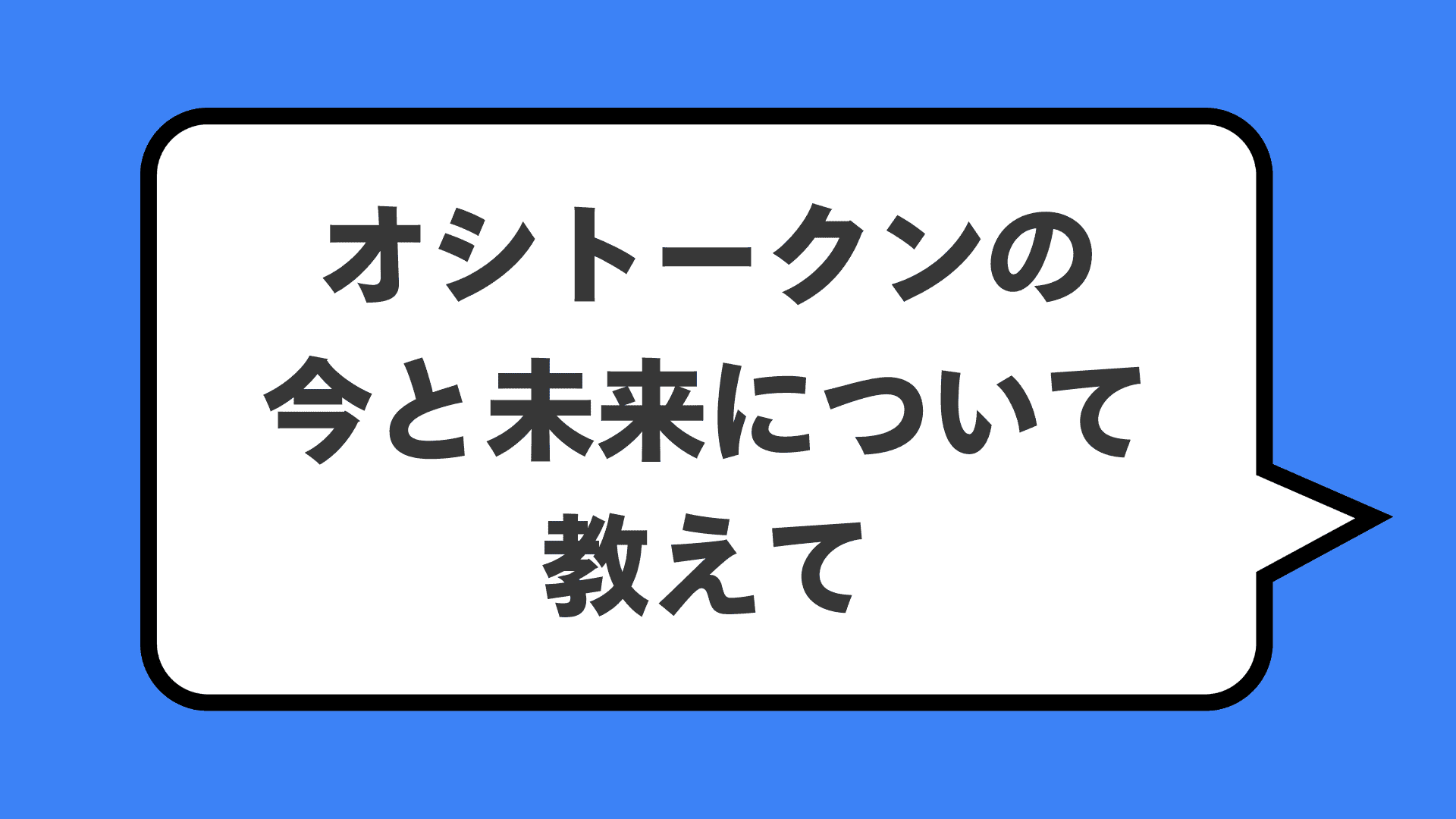 オシトークンの今と未来について教えて