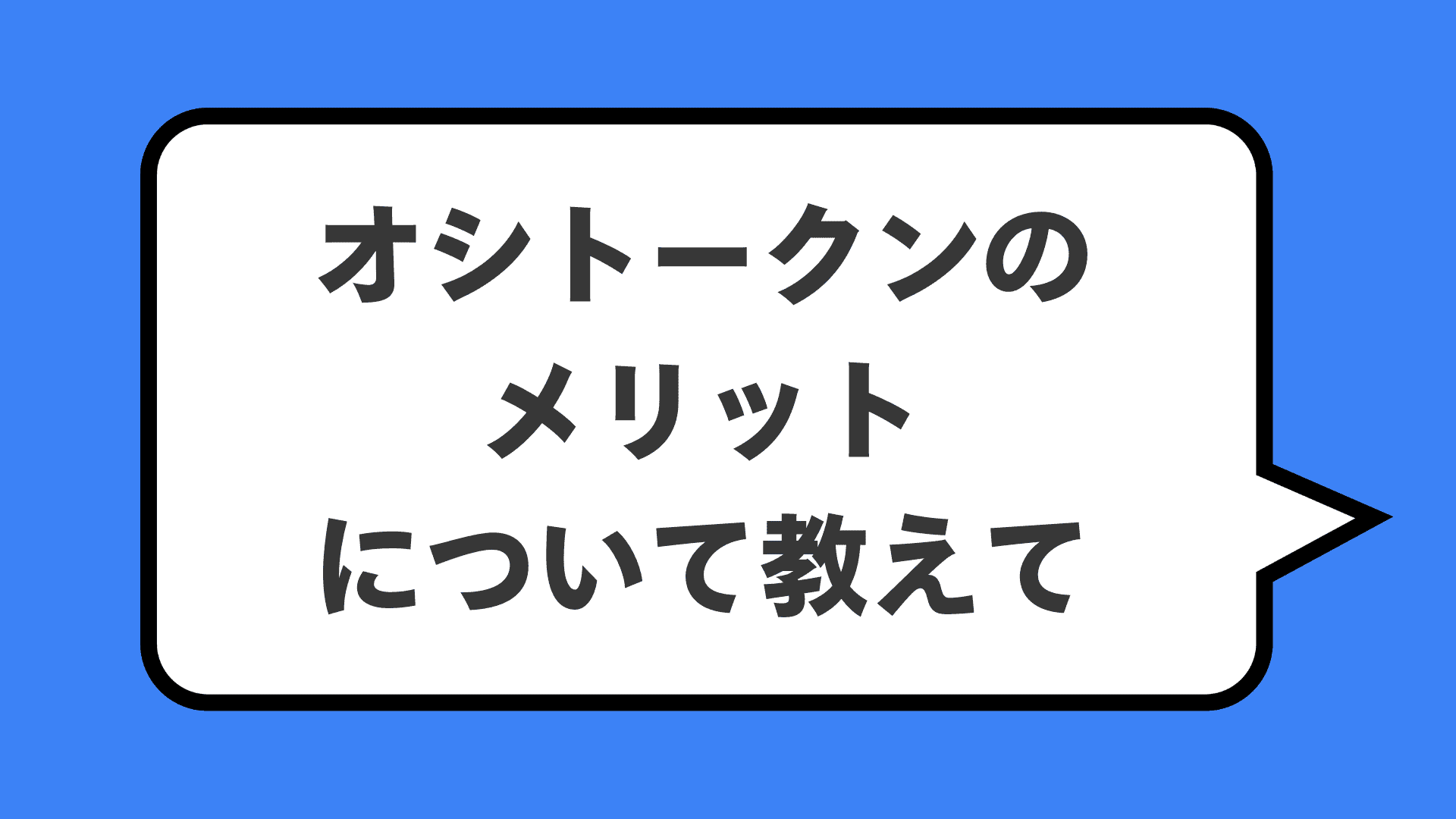 オシトークンのメリットについて教えて