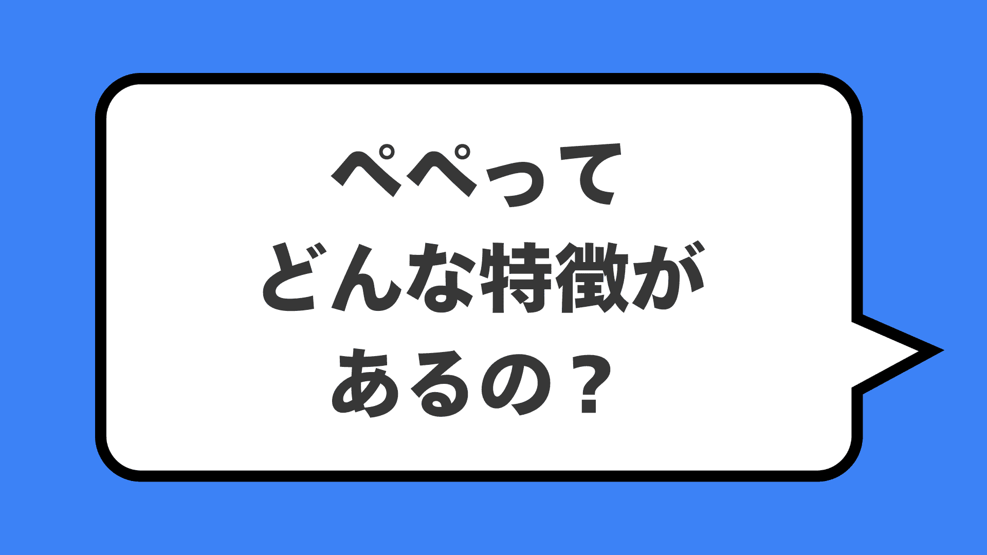 ペペってどんな特徴があるの？