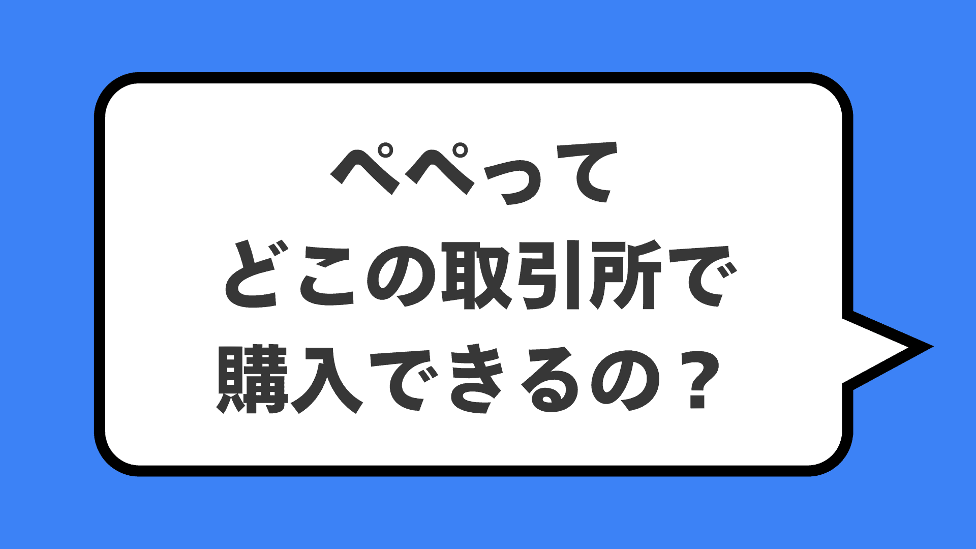ペペってどこの取引所で購入できるの？