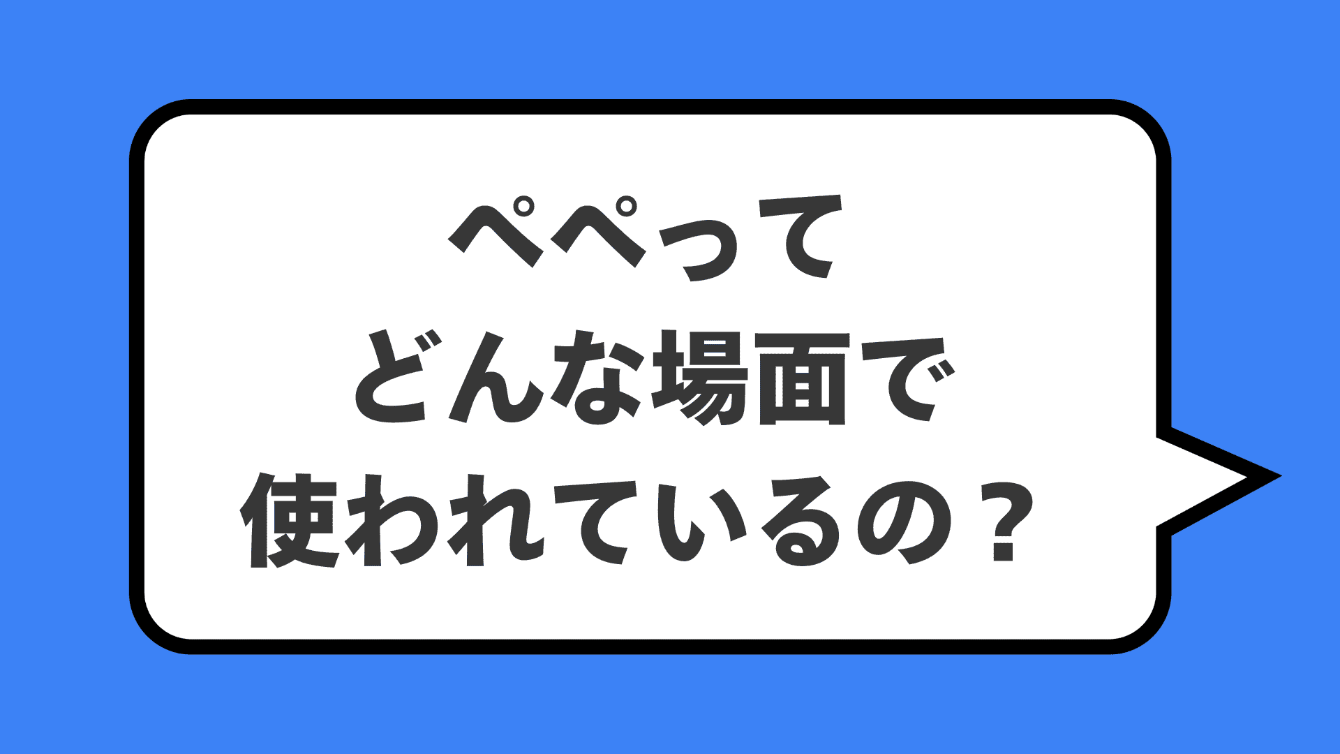 ペペってどんな場面で使われているの？